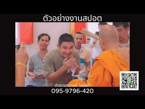 สปอตงานมหาพุทธาภิเษกพระควัมปติยันต์ยุ่งมงคลเศรษฐี