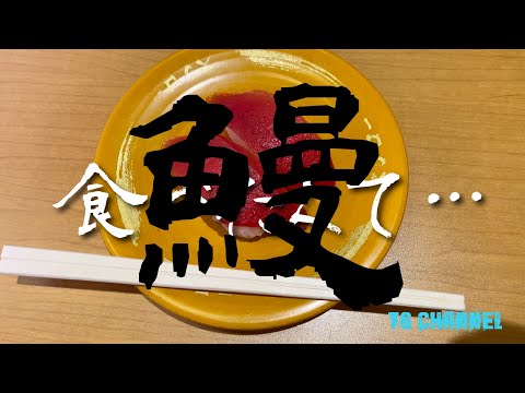 ウナギが食べたくて！！スシロー編