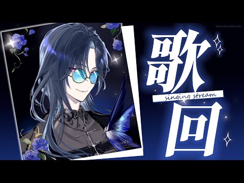 【歌回】來復仇~把這些歌都唱好 (つд⊂)｜🦋格萊伊 Graal