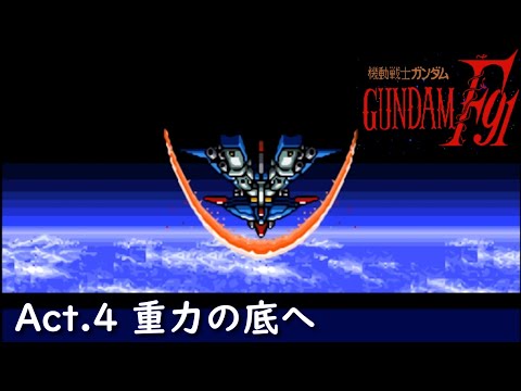 スーパーファミコン 機動戦士ガンダムF91 フォーミュラー戦記0122 ep4 重力の底へ #4