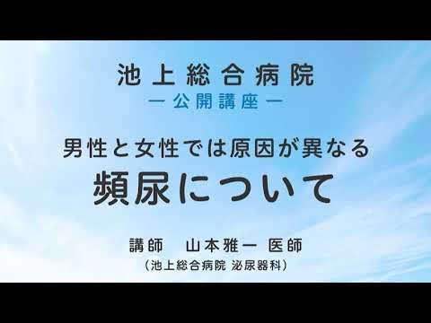 頻尿について〈池上総合病院 公開講座〉