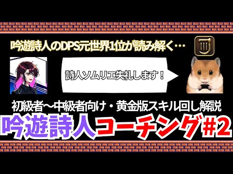 【黄金のレガシー】元世界一がコーチング？！吟遊詩人スキル回し解説！！ #2【FF14/配信切り抜き】