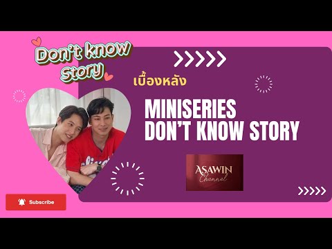 “Don’t Know Story”เมื่อความไม่รู้ นำไปสู่ความรัก มินิซีรีส์วายเรื่องใหม่ที่จะพาคุณยิ้ม ฟินจิกหมอน