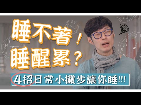 好睡攻略！睡不著，睡醒又累？失眠人必看！｜迷思破解