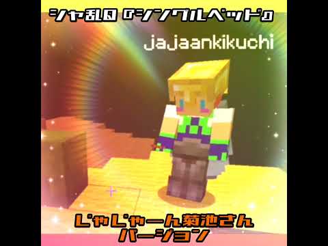 【アツクラ】じゃじゃさんの『シングルベッド(シャ乱Q)』 #じゃじゃーん菊池 さん #アツクラ #切り抜き #マイクラ
