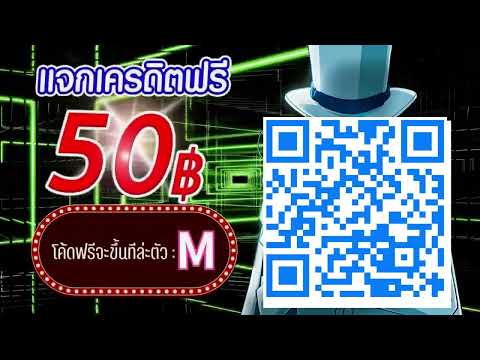 **ตอนรับสมาชิกใหม่ แจกเครดิตฟรี 50 บาท! สมัครเลย ก่อนเต็ม ล่าสุด 2025** #เครดิตฟรี50 