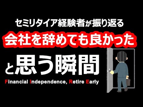 【もっと早く知れれば…】セミリタイア経験者が振り返る”会社の辞め時”はいつだったのか？【サイドFIRE・バリスタFIRE】