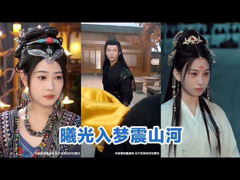 [MULTI SUB]《曦光入梦震山河》Full全集 #短剧 #短劇 #小言推文 #热门短剧 #霸总 #重生 #女頻 #短剧全集 #短剧推荐 #爱情 #甜寵 #甜宠 #最火短剧推荐 #精彩大陆短剧