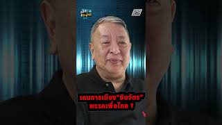 ตระกูลชินวัตร กับ พรรคเพื่อไทย ?  | เปิดโต๊ะข่าว