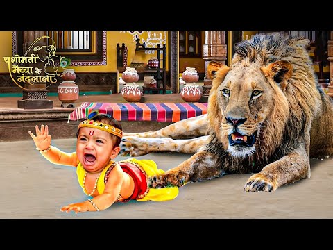 श्री कृष्ण लीला | जब नन्द भवन में घुसकर जंगली शेर ने किया नन्हे कान्हा पर हमला | Shree Krishan Leela