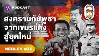 รวมประวัติศาสตร์เส้นทางสงครามสู่สันติภาพในกัมพูชา | 8 Minute History MEDLEY #35