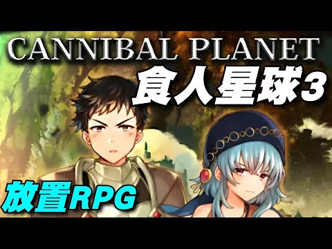 放置RPG - 食人星球3 ⭐雙平台⭐品質普通，裝備武器和防具卡片，自動探索各個地區。