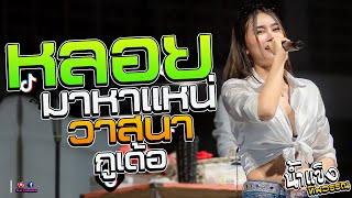 [NEW] หลอยมาหาแหน่ + วาสนากูเด้อ + เวรกรรมผู้ได๋น้อ - น้ำแข็ง ทิพวรรณ