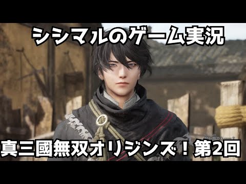 【シシマルのゲーム実況】真三國無双オリジンズ！第二回