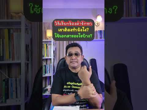 วิธีการเรียกร้องค่ารักษาเราต้องทำยังไง? ใช้เอกสารอะไรบ้าง? #อุดมศักดิ์ประกันภัย #เรียกร้องค่สินไหม