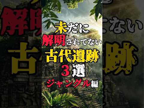 未だに解明されていない古代遺跡3選（ジャングル編）#都市伝説 #古代遺跡   #世界の不思議