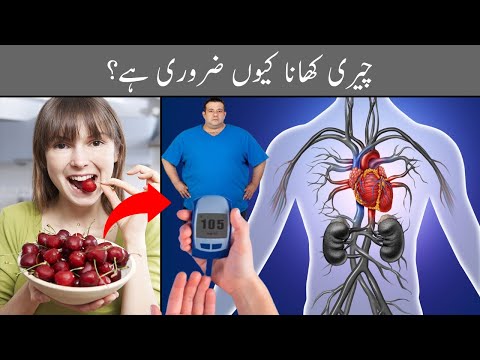 Cherry Fruit Khane Ke Fayde | Cherry Benefits In Urdu/Hindi | Cherry Ke Fayde