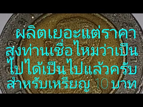 @ผลิตเยอะแต่ราคาสูงท่านเชื่อไหมว่าเป็นไปได้เป็นไปแล้วครับสำหรับเหรียญ 10 บาท พ.ศ.นี้ครับ