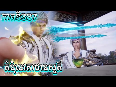 សម្រាយរឿង គំនុំទេវតាឋានសួគ៌ ភាគទី387
