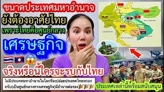 ไทยสุดจริงขนาดประเทศมหาอำนาจยังต้องอาศัยไทยจริงหรือนี้ทื่งมากเตือนแล้วไม่จำเป็นอย่ามีเรื่องกับไทยคะ?