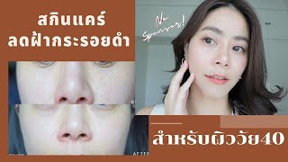 (No Sponsor!) สกินแคร์ลดฝ้ากระรอยดำ สำหรับผิววัย40ที่ใช้แล้วชอบ