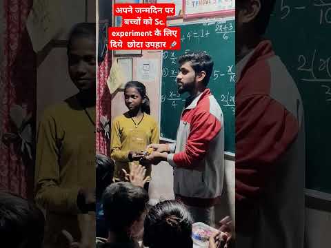 अपने जन्मदिन पर बच्चों को विज्ञान प्रयोग के लिए एक छोटा सा उपहार दिया #gift