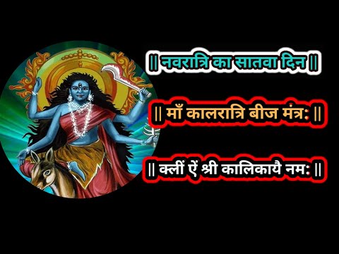 नवरात्रि सातवा दिन | माँ कालरात्रि बीज मंत्र: | क्लीं ऐं श्री कालिकायै नम: || #नवरत्रि #मंत्र: