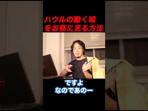 【ひろゆき】ハウルの動く城をお得に見る方法【ひろゆき切り抜き】
