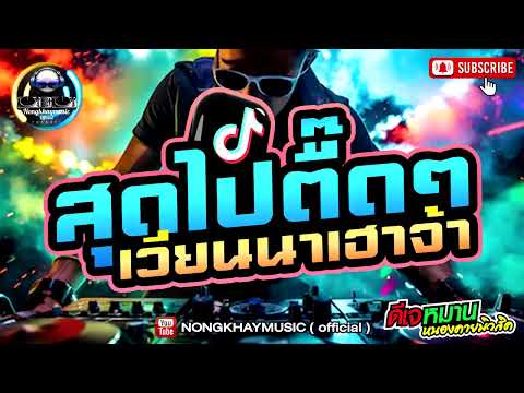 ♦️สุดจัดปลัดบอก♦️ #VINNAHOUSE #เพลงใหม่มาเเรง #edm  #คัดมาพิเศษ  #tiktok  #เบสเเน่นๆ
