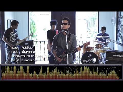 คนเย็นชา - วงสกายพาส [เพลงใต้]