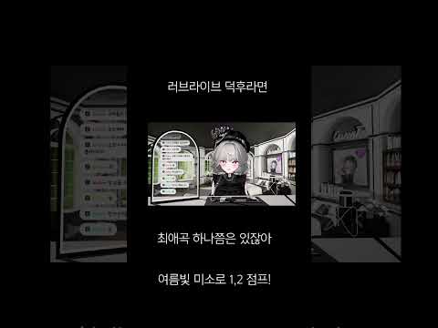 노래는 못허지만 즐기고싶어 #러브라이브 #뮤즈 #여름빛미소로12점프 #여름빛미소로 #럽라 #lovelive #치지직 #퀸티