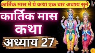 कार्तिक मास कथा - अध्याय 27 || Kartik Maas Ki Katha Day27 || kartik mahatmya adhyay 27