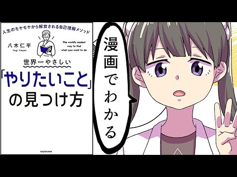 【本】「やりたいことの見つけ方」を漫画でわかりやすく解説！【マンガ動画】