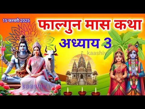 फाल्गुन मास कथा - अध्याय 3 || Falgun Maas Ki Katha Day 3 || Falgun mahatmya adhyay 3