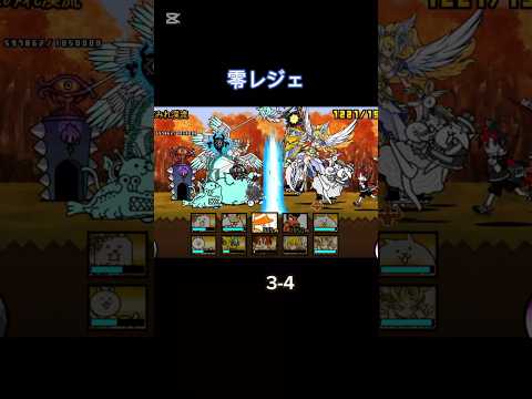 零レジェに全く手を付けていなかったやつのプレイ日記 3-4 #にゃんこ大戦争