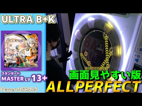 【maimaiプレイ手元動画】ULTRA B+K　[Master LV13+](スタンダード譜面)【ALLPERFECT】[画面見やすい版]