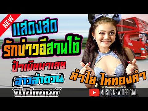 แสดงสด [[ลำไย ไหทองคำ ปีโป้แบนด์]] รักบ่าวอีสานใต้ป๋าเมียมาเลยสาวลำดวน  สุดแซ่บ แม่ฮ้างมหาสเนห์