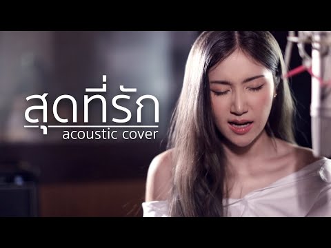 สุดที่รัก - Audy | Acoustic Cover By แอนนี่ x โอ๊ต