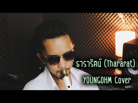 ธารารัตน์ (Thararat) - YOUNGOHM | cover Thaiflute【ManMaiKlui】