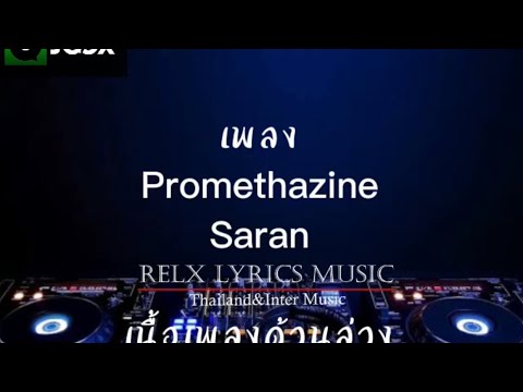 ฟังเพลง เนื้อเพลง  Promethazine ( Saran )