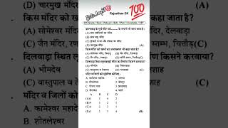 राजस्थान Gk imp Questions|#bstcexam #patwariexam #cet#rajsthangkimportantquestions #indianstatefacts