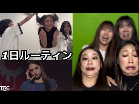 TGC teenの日のルーティン