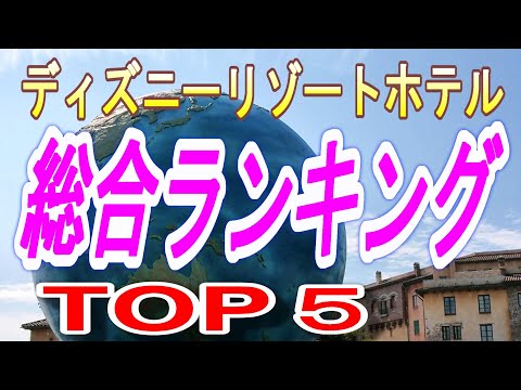 【ディズニーリゾートホテル　ＴＯＰ５】　オフィシャル・ディズニーホテル　総合ランキング