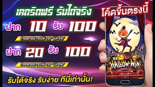 เครดิตฟรี 100 ไม่ต้องฝากไม่ต้องแชร์ แจกโค้ดเครดิตฟรี ล่าสุด กดรับเอง ไม่มีเงื่อนไข 2023 ถอนไปเลย