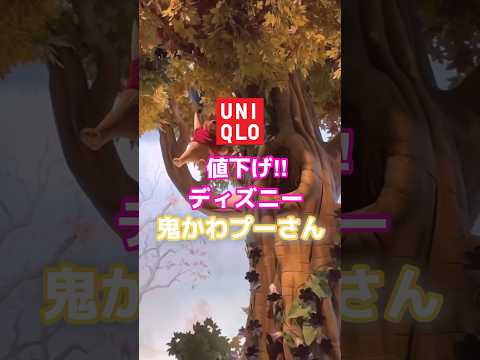 【UNIQLO】鬼かわ！！ディズニーアイテム💛値下げきたー🧸 #shorts #youtubeshorts #ディズニー #ディズニーランド #UNIQLO #ユニクロ #ファッション