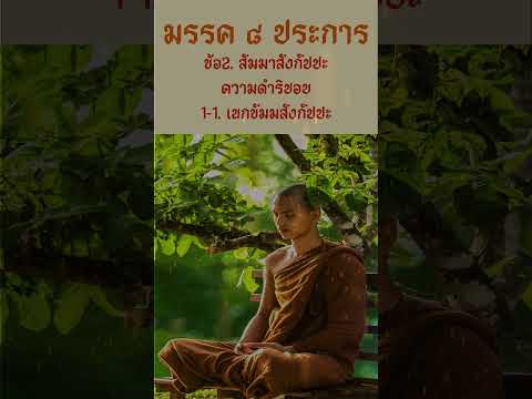 Ep9(1-1)มรรค8 สัมมาสังกัปปะ ความดำริชอบ เนกขัมมสังกัปปะ #ทุกข์ #สมุทัย #นิโรธ #มรรค #พุทธศาสนา
