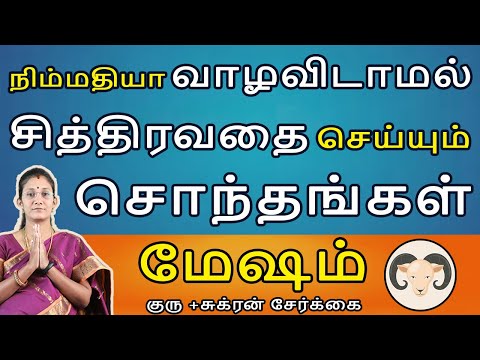Mesham | மேஷம் | Guru + Sukran Serkai | குரு + சுக்ரன் சேர்க்கை | Rasipalan | Jothidam | Aanmeegam