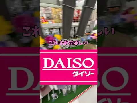 【絶対ほしい！】#daiso #ダイソー #shorts #comedy #人気