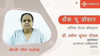 थैंक यू डॉक्टर: क्रॉनिक टोटल ऑक्लूज़न | हैप्पी पेशेंट श्रीमती रश्मि | डॉ. प्रवीण गोयल | मेदांता, लखनऊ