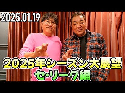 【石橋貴明 ✕ 槙原寛己】2025年シーズン大展望 ～セ・リーグ編～【2025.01.19】